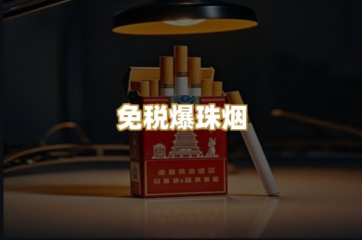 免税爆珠烟